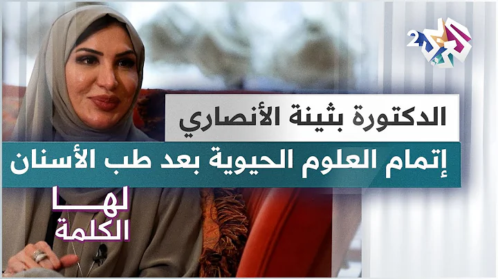 لقطة من حوار حول العودة إلى قطر ودراسة العلوم الحيوية